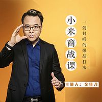 小米商战课:一剑封喉的爆品打法