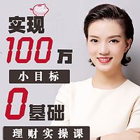 实现100万小目标,0基础理财实操课(生态)