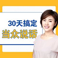 刘媛媛:30天搞定当众说话