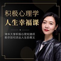 积极心理学:人生幸福课