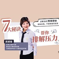 台湾心理学专家吴娟瑜亲授7大秘诀,帮你排解压力