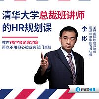 清华大学总裁班讲师的HR规划课