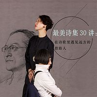最美诗集30讲