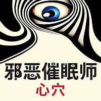 邪恶催眠师:心穴【刑警罗飞系列】