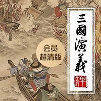 单田芳:三国演义(会员超清版)