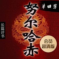 单田芳:努尔哈赤(会员超清版)