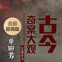 单田芳:古今奇案大观(会员超清版)