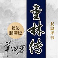 单田芳:童林传(会员超清版)