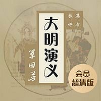 单田芳:大明演义(会员超清版)