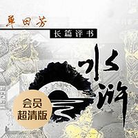 单田芳:水浒传(会员超清版)