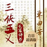 单田芳:三侠五义(会员超清版)