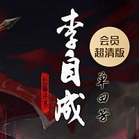 单田芳:李自成(会员超清版)