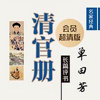 单田芳:清官册(会员超清版)