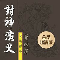 单田芳:封神演义(会员超清版)