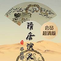 单田芳:隋唐演义(会员超清版)