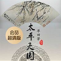 单田芳:太平天国(会员超清版)