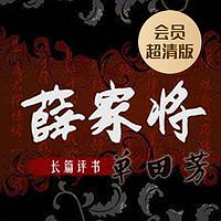 单田芳:薛家将(会员超清版)