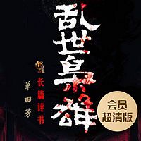 单田芳:乱世枭雄(会员超清版)