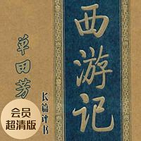 单田芳:西游记(会员超清版)