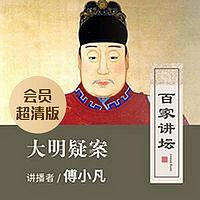百家讲坛|大明疑案|会员超清版