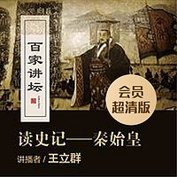 百家讲坛|王立群读史记之秦始皇|会员超清版