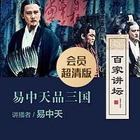百家讲坛|易中天品三国|会员超清版