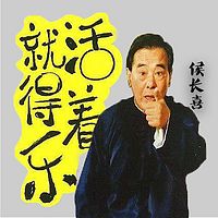 侯長喜單口相聲:活著就得樂