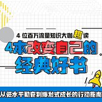 4 本改变自己的经典好书
