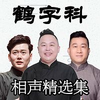 德云社“鹤”字科相声精选集