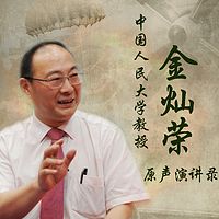 金灿荣原声演讲录