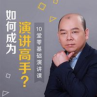 如何成为演讲高手