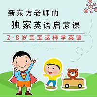 新东方老师的独家英语启蒙课