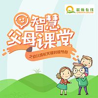 智慧父母—幼儿成长关键时间节点