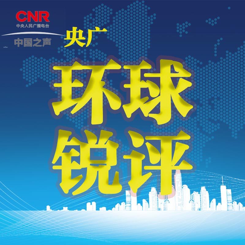 环球锐评