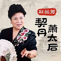 刘兰芳:契丹萧太后