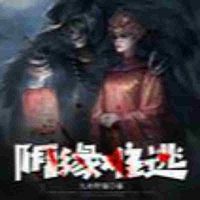 阴缘难逃