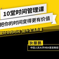 10堂时间管理课,把你的时间变得更有价值