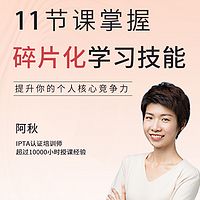 11节课,让你掌握跑赢时代必备的碎片化学习技能