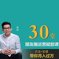 30堂朋友圈运营赋能课,带你月入过万