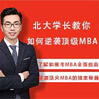 北大学长教你如何逆袭顶级MBA