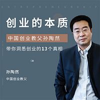 创业的本质:中国创业教父孙陶然带你洞悉创业的13个真相