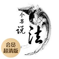 个案说法(会员超清版)