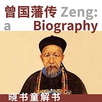 曉書童解書|曾國藩傳