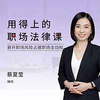 用得上的职场法律课
