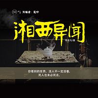 湘西异闻