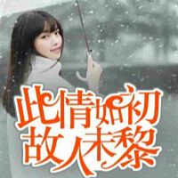 此情如初,故人未黎