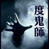 度鬼师