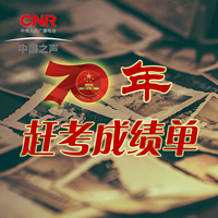 70年赶考成绩单