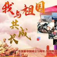 我与祖国共成长