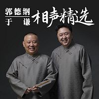 郭德纲于谦相声精选集